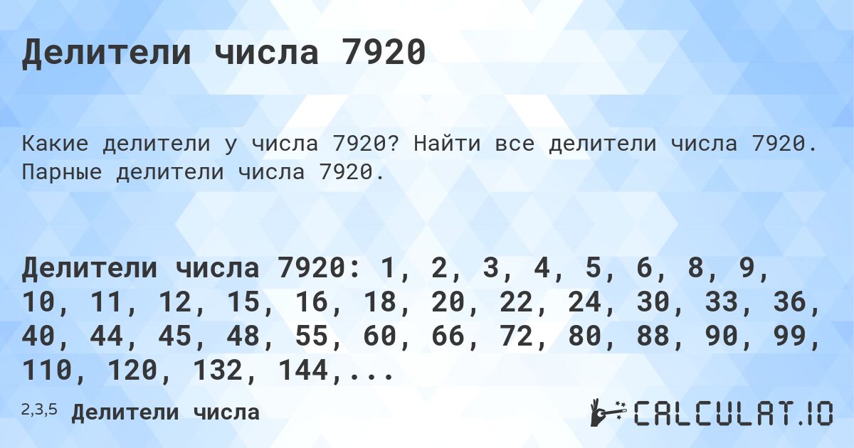 Делители числа 7920. Найти все делители числа 7920. Парные делители числа 7920.