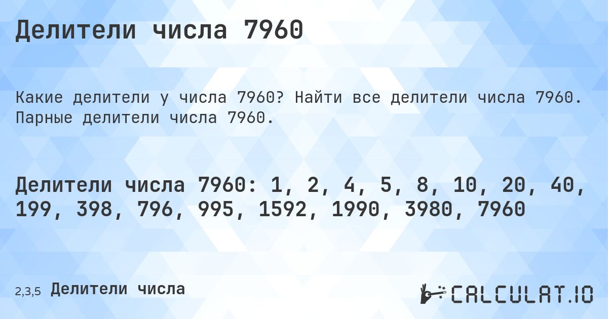 Делители числа 7960. Найти все делители числа 7960. Парные делители числа 7960.