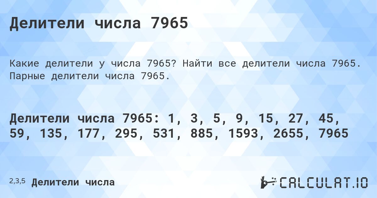 Делители числа 7965. Найти все делители числа 7965. Парные делители числа 7965.