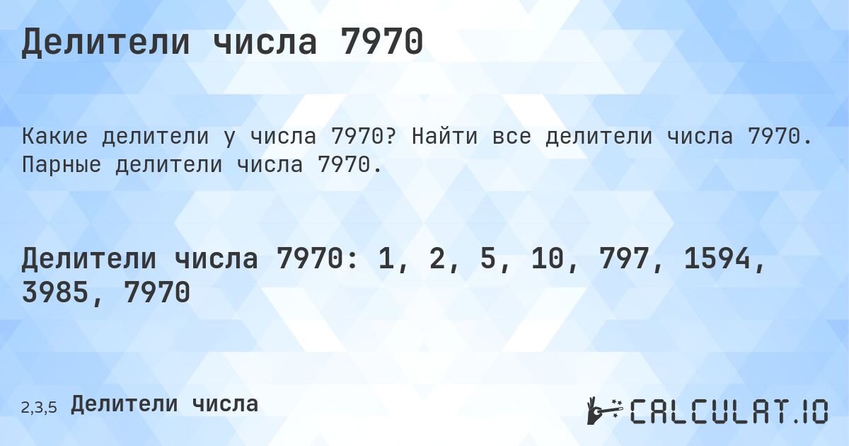 Делители числа 7970. Найти все делители числа 7970. Парные делители числа 7970.