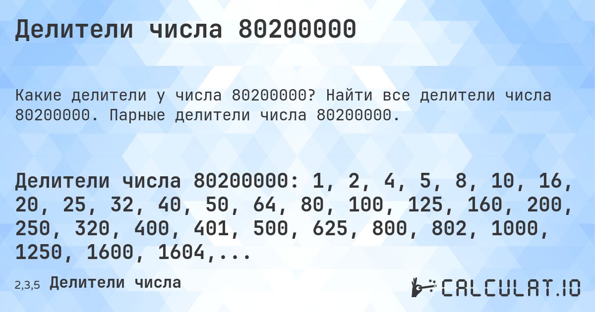 Делители числа 80200000. Найти все делители числа 80200000. Парные делители числа 80200000.
