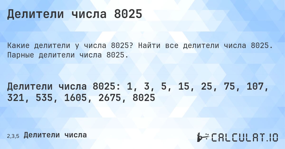 Делители числа 8025. Найти все делители числа 8025. Парные делители числа 8025.