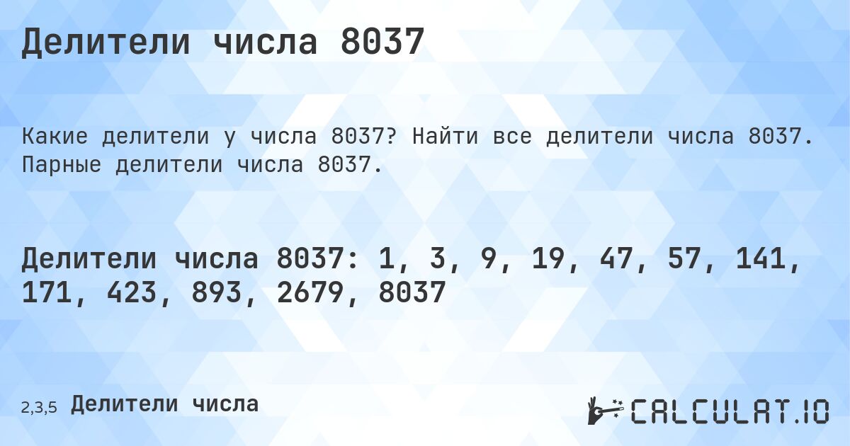 Делители числа 8037. Найти все делители числа 8037. Парные делители числа 8037.