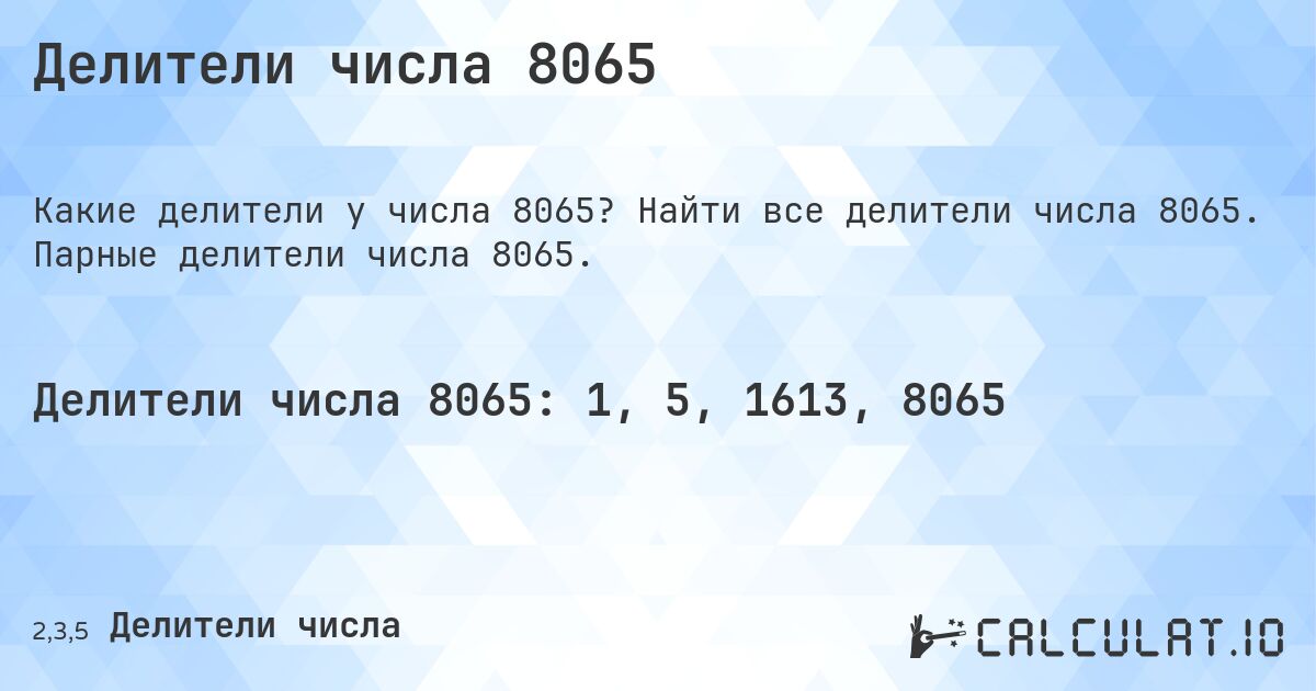 Делители числа 8065. Найти все делители числа 8065. Парные делители числа 8065.