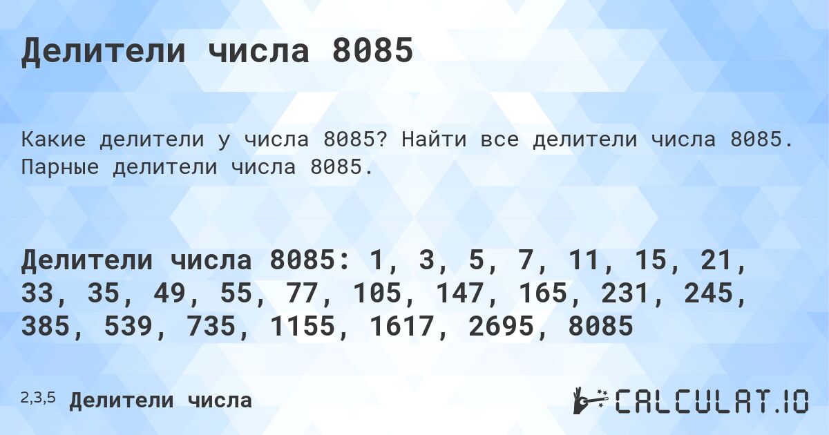 Делители числа 8085. Найти все делители числа 8085. Парные делители числа 8085.