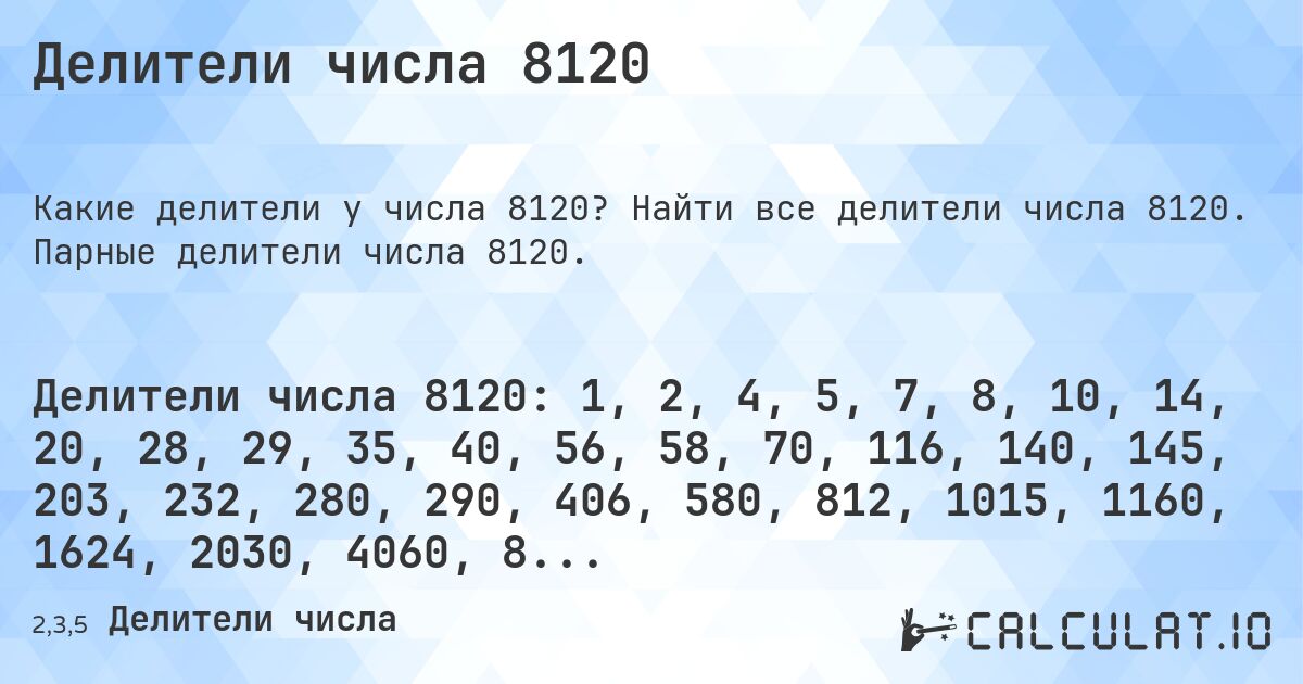 Делители числа 8120. Найти все делители числа 8120. Парные делители числа 8120.