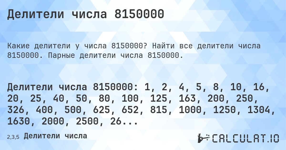 Делители числа 8150000. Найти все делители числа 8150000. Парные делители числа 8150000.