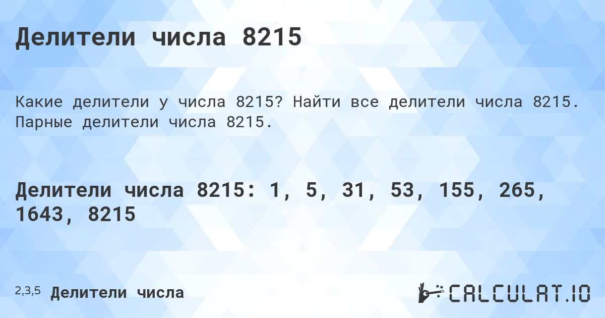 Делители числа 8215. Найти все делители числа 8215. Парные делители числа 8215.