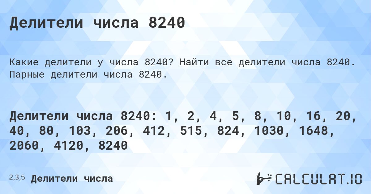 Делители числа 8240. Найти все делители числа 8240. Парные делители числа 8240.