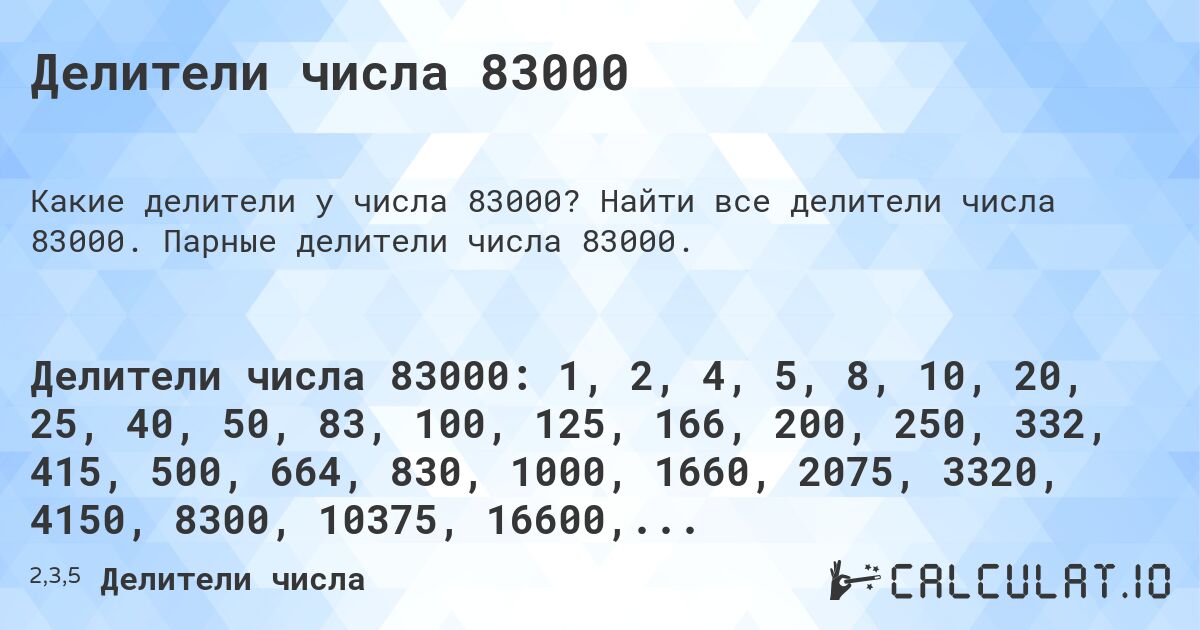 Делители числа 83000. Найти все делители числа 83000. Парные делители числа 83000.