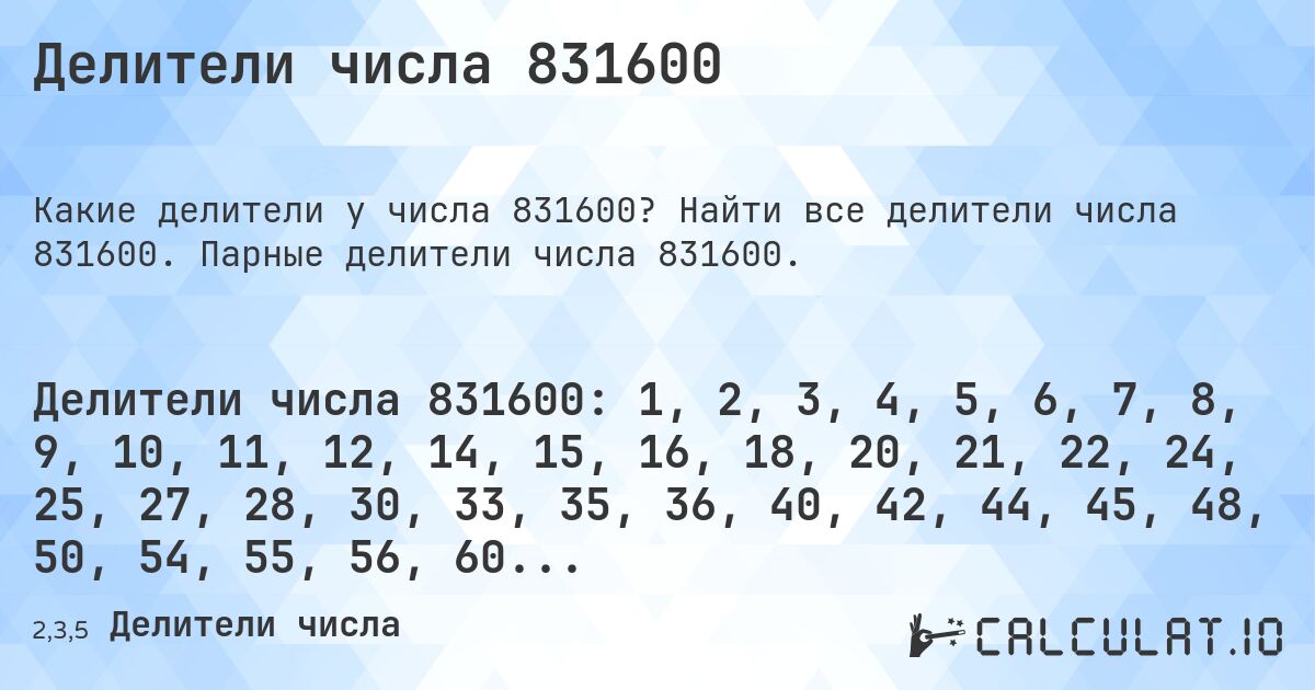 Делители числа 831600. Найти все делители числа 831600. Парные делители числа 831600.