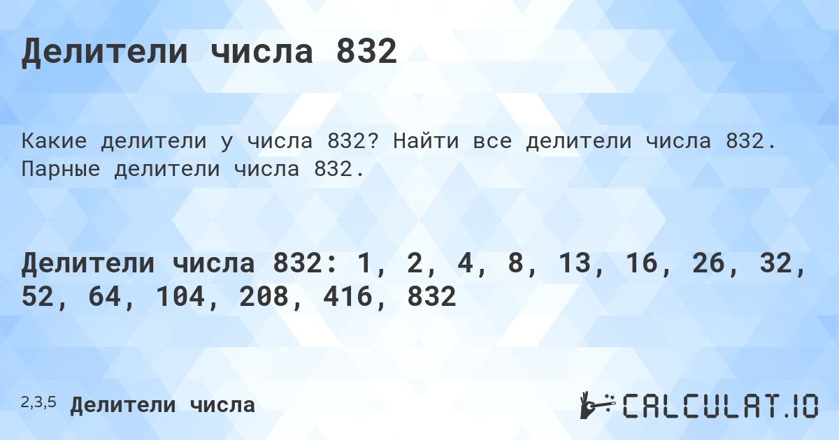Делители числа 832. Найти все делители числа 832. Парные делители числа 832.