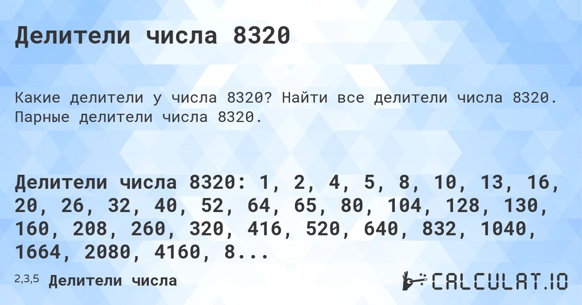 Делители числа 8320. Найти все делители числа 8320. Парные делители числа 8320.