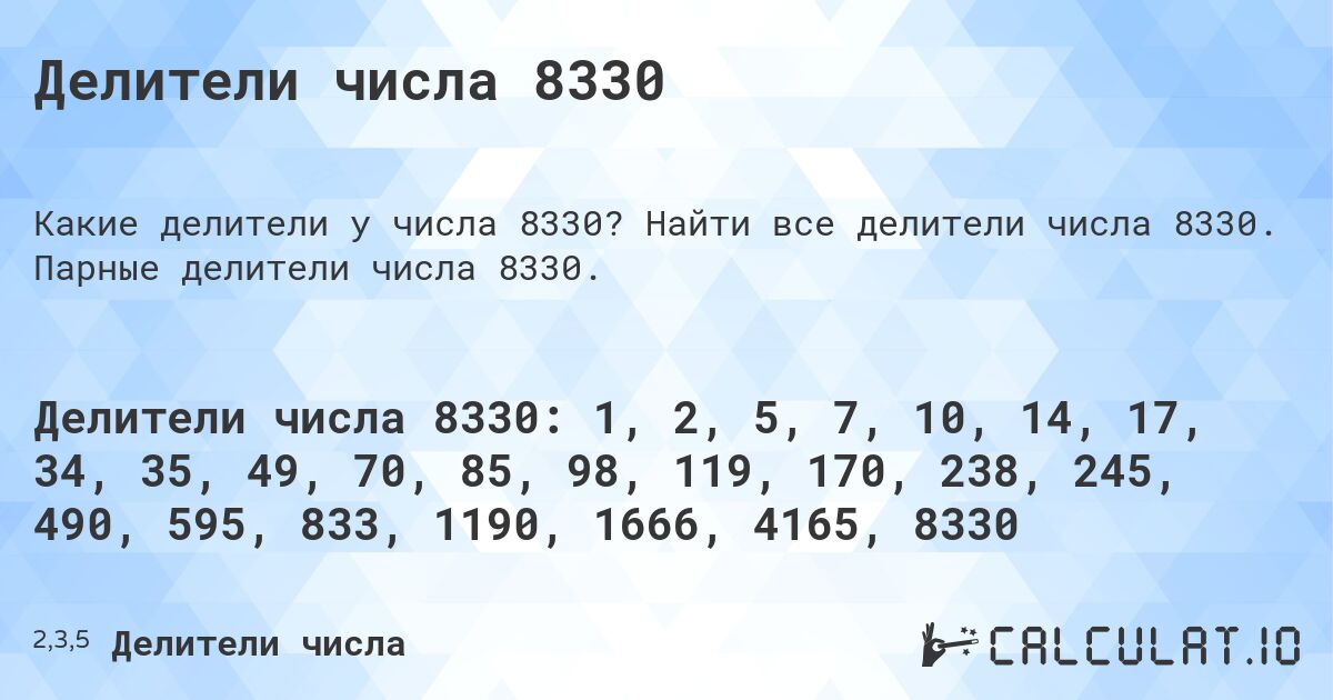 Делители числа 8330. Найти все делители числа 8330. Парные делители числа 8330.
