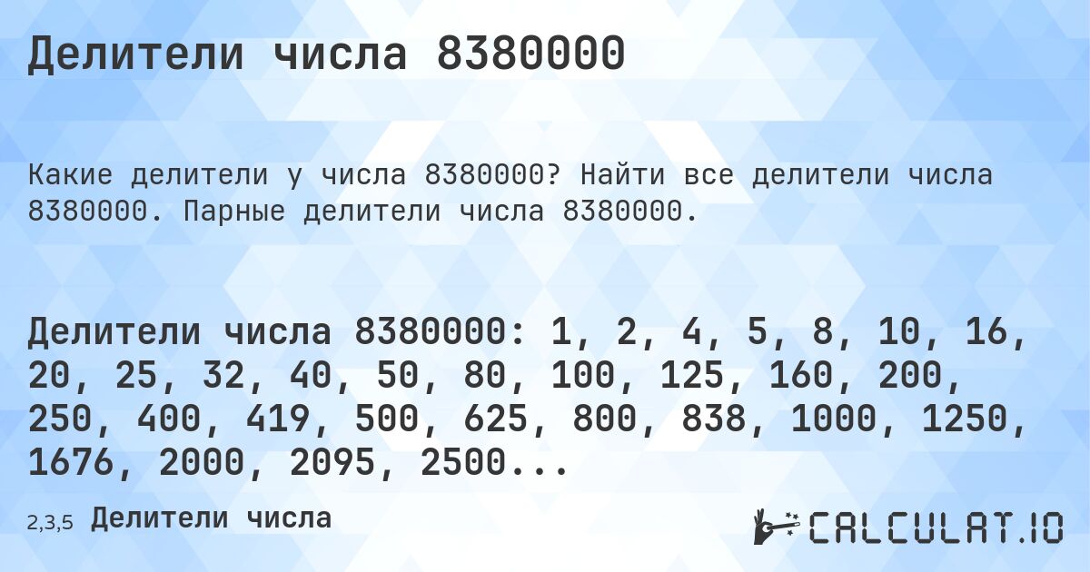 Делители числа 8380000. Найти все делители числа 8380000. Парные делители числа 8380000.