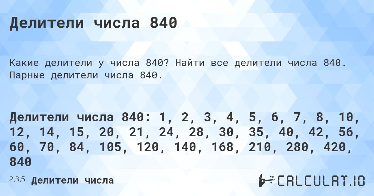 Делители числа 840. Найти все делители числа 840. Парные делители числа 840.