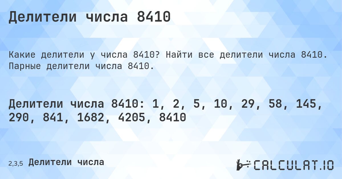 Делители числа 8410. Найти все делители числа 8410. Парные делители числа 8410.