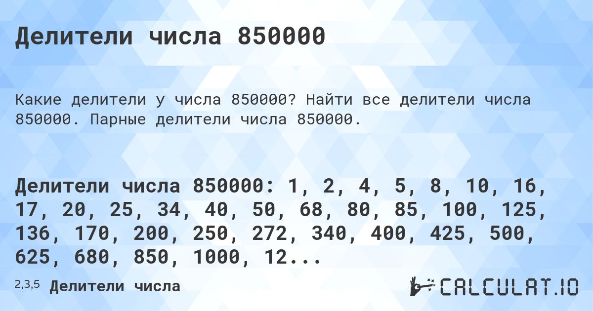 Делители числа 850000. Найти все делители числа 850000. Парные делители числа 850000.