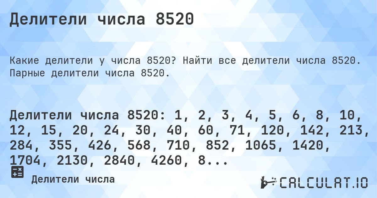 Делители числа 8520. Найти все делители числа 8520. Парные делители числа 8520.