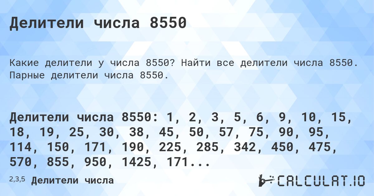Делители числа 8550. Найти все делители числа 8550. Парные делители числа 8550.