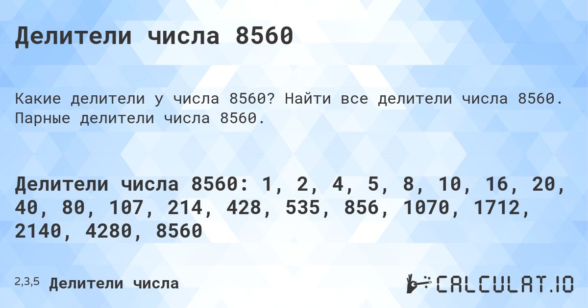 Делители числа 8560. Найти все делители числа 8560. Парные делители числа 8560.