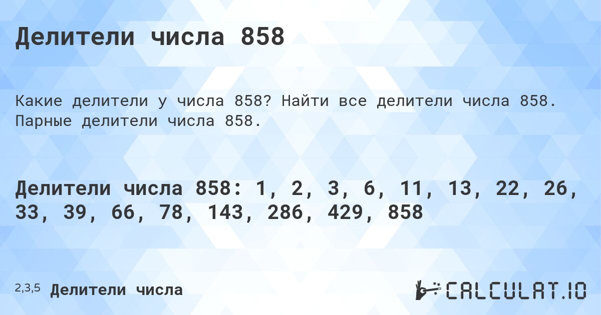 Делители числа 858. Найти все делители числа 858. Парные делители числа 858.