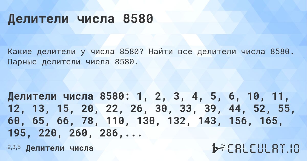 Делители числа 8580. Найти все делители числа 8580. Парные делители числа 8580.