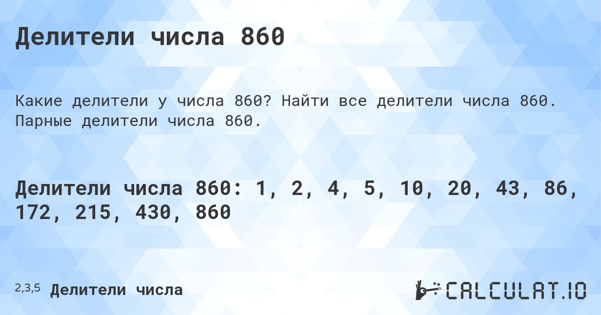 Делители числа 860. Найти все делители числа 860. Парные делители числа 860.