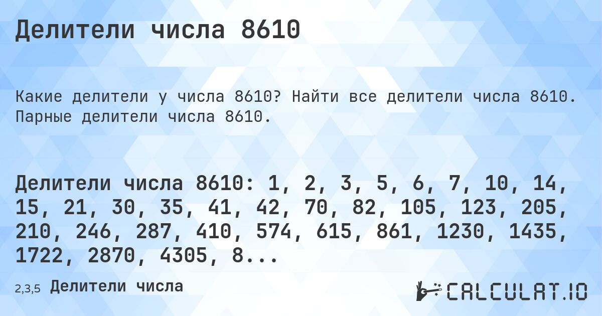 Делители числа 8610. Найти все делители числа 8610. Парные делители числа 8610.
