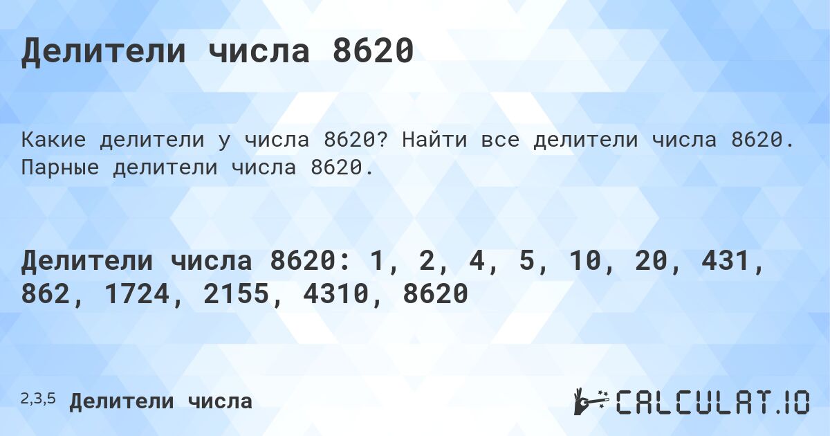 Делители числа 8620. Найти все делители числа 8620. Парные делители числа 8620.