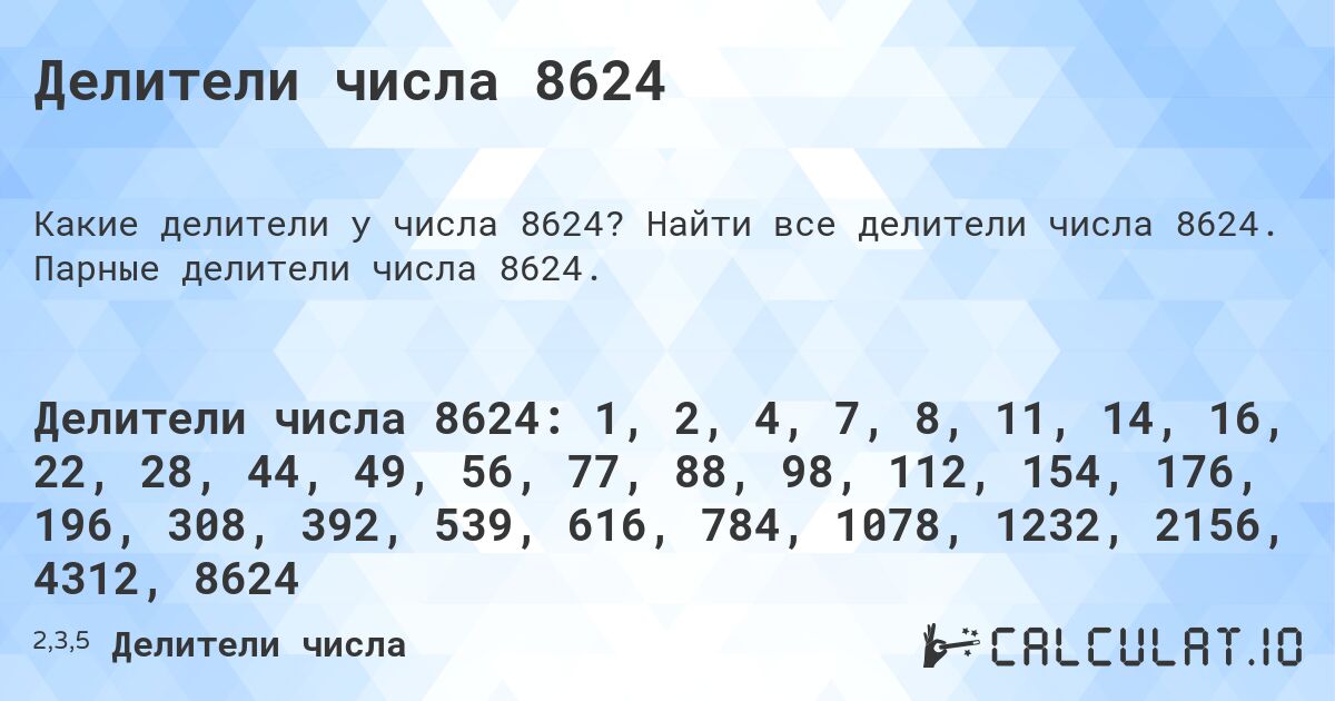 Делители числа 8624. Найти все делители числа 8624. Парные делители числа 8624.
