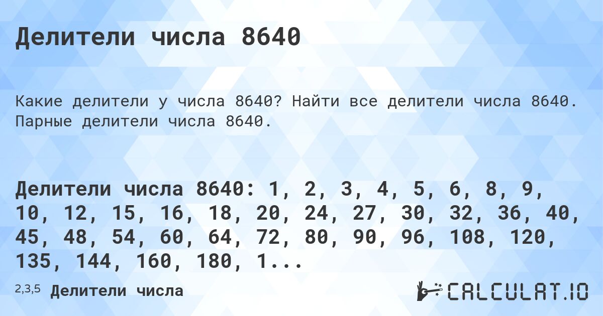 Делители числа 8640. Найти все делители числа 8640. Парные делители числа 8640.