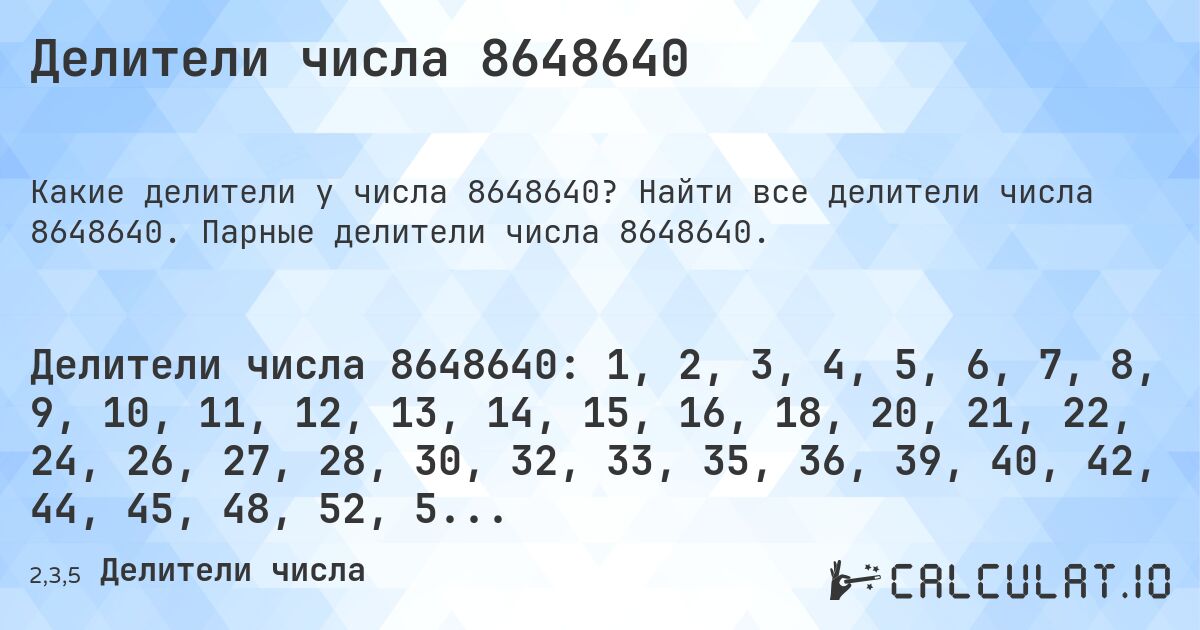 Делители числа 8648640. Найти все делители числа 8648640. Парные делители числа 8648640.