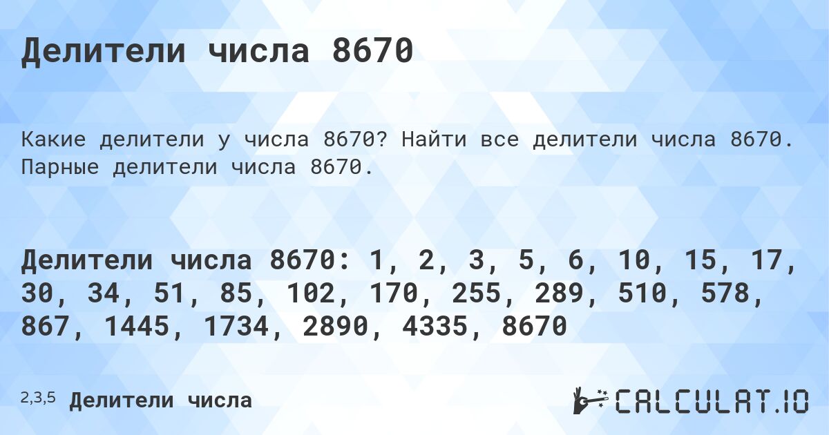 Делители числа 8670. Найти все делители числа 8670. Парные делители числа 8670.