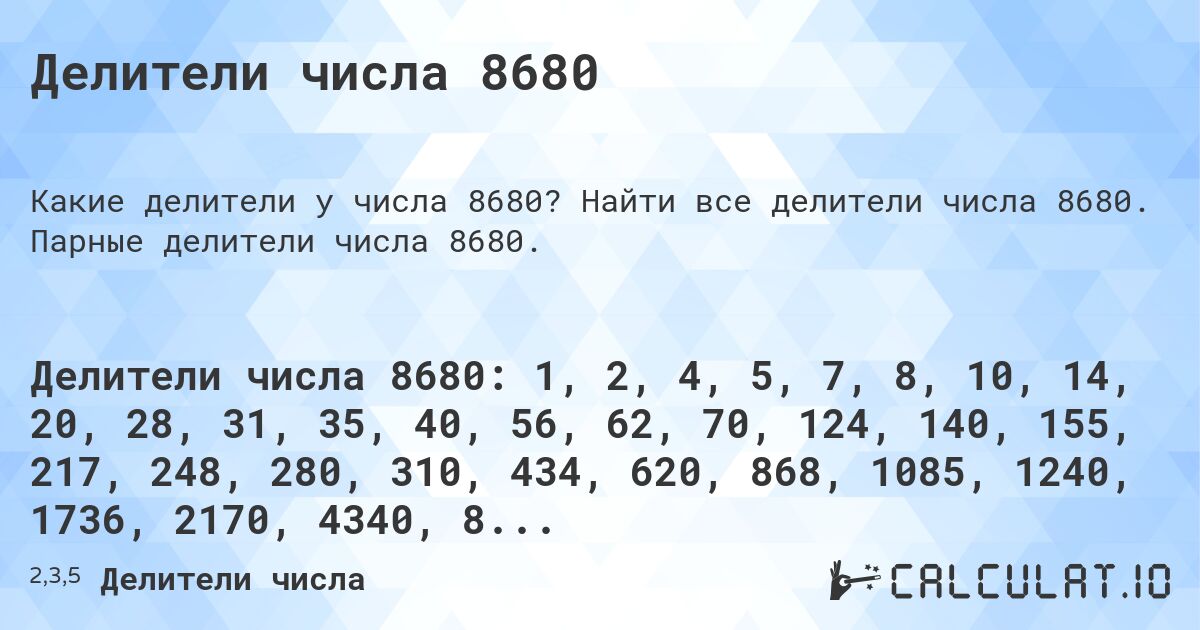 Делители числа 8680. Найти все делители числа 8680. Парные делители числа 8680.