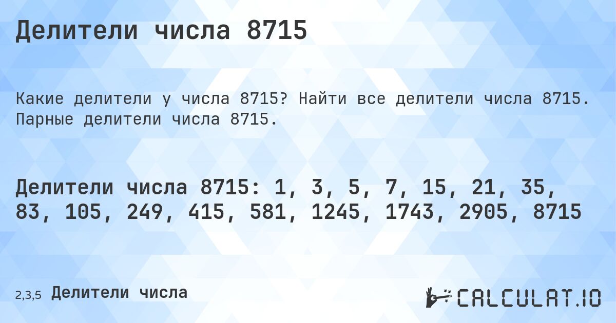 Делители числа 8715. Найти все делители числа 8715. Парные делители числа 8715.