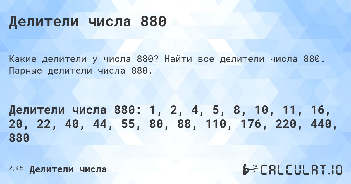 Делители числа 880. Найти все делители числа 880. Парные делители числа 880.