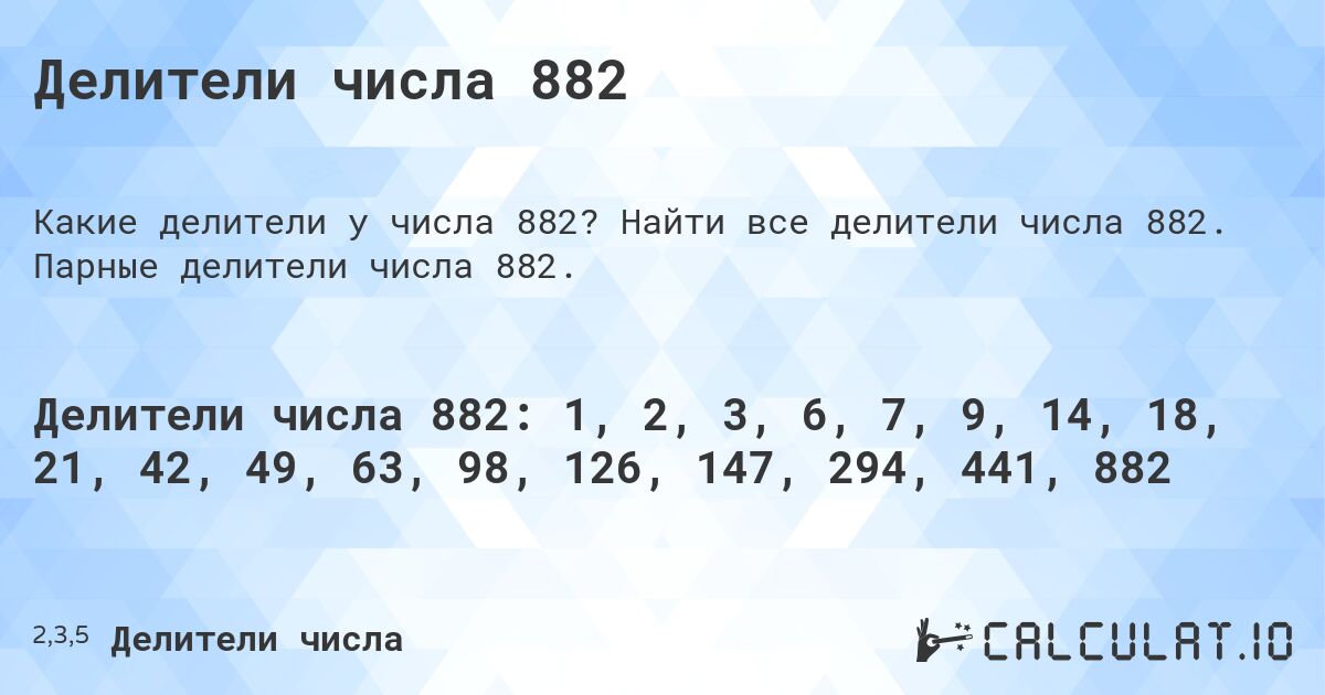 Делители числа 882. Найти все делители числа 882. Парные делители числа 882.
