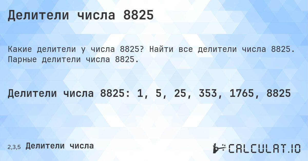 Делители числа 8825. Найти все делители числа 8825. Парные делители числа 8825.