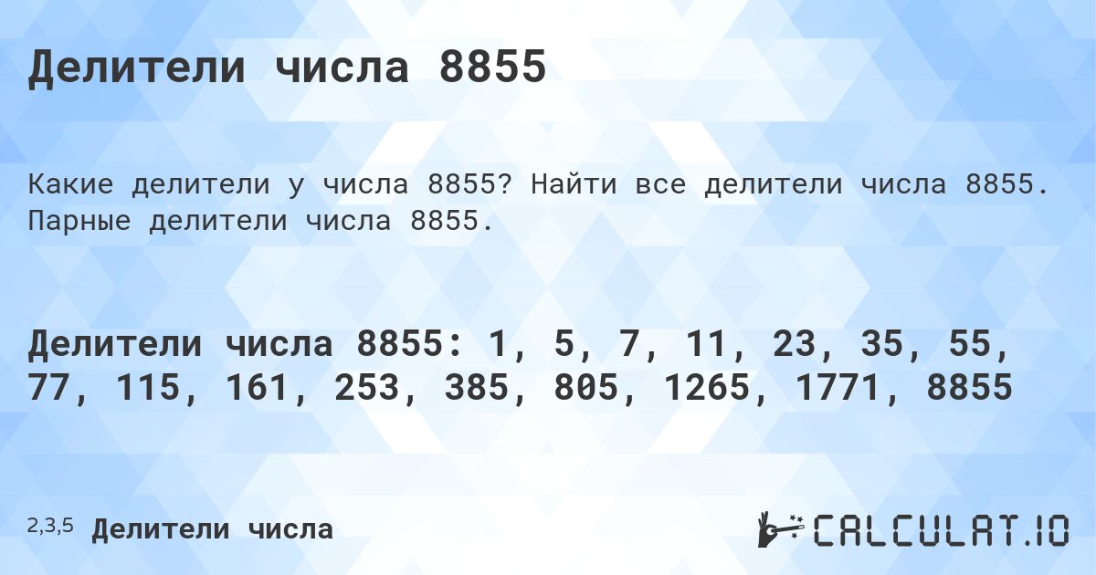 Делители числа 8855. Найти все делители числа 8855. Парные делители числа 8855.