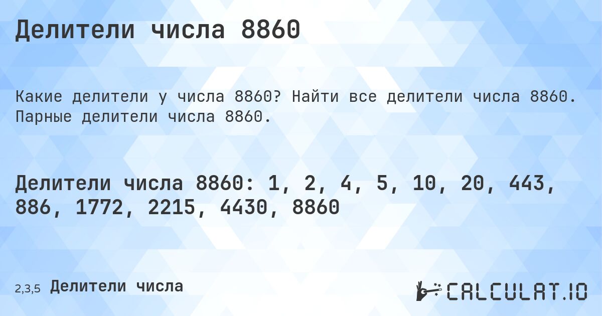 Делители числа 8860. Найти все делители числа 8860. Парные делители числа 8860.