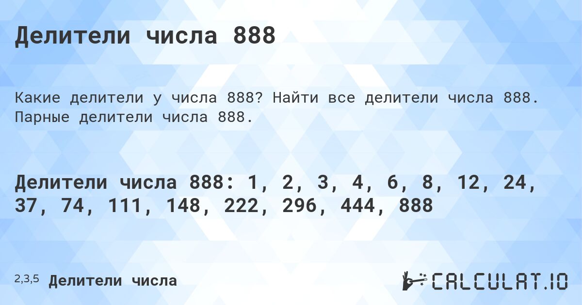 Делители числа 888. Найти все делители числа 888. Парные делители числа 888.