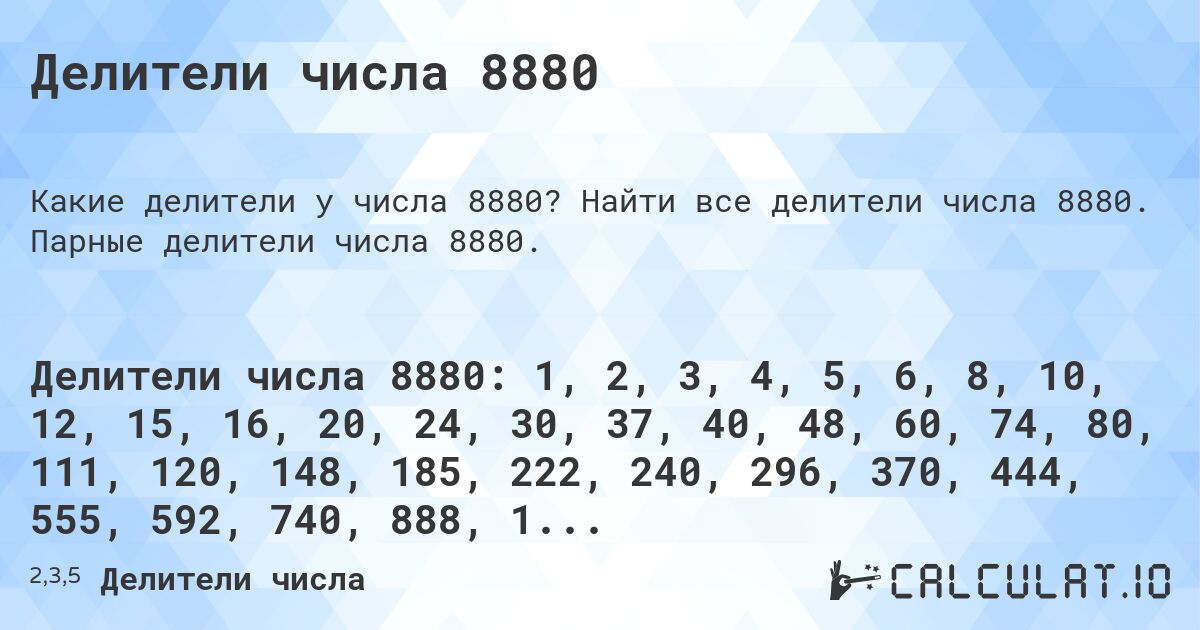Делители числа 8880. Найти все делители числа 8880. Парные делители числа 8880.