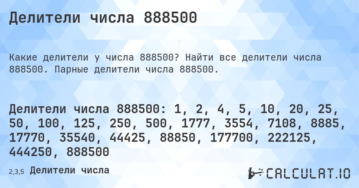 Делители числа 888500. Найти все делители числа 888500. Парные делители числа 888500.