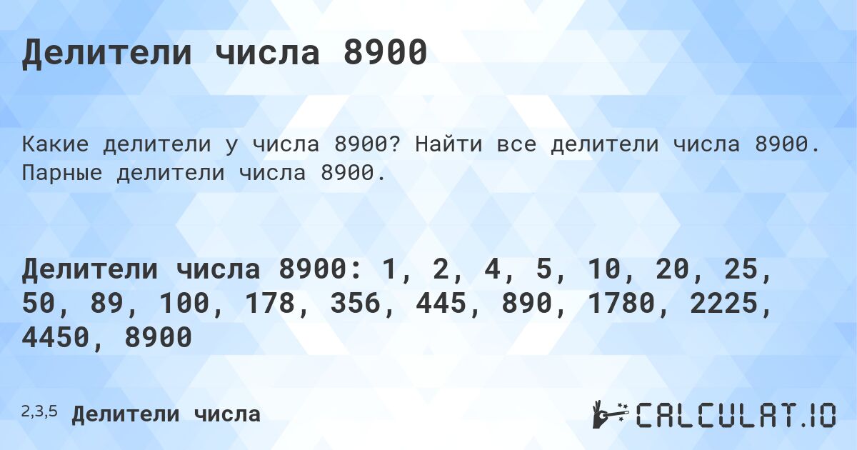 Делители числа 8900. Найти все делители числа 8900. Парные делители числа 8900.