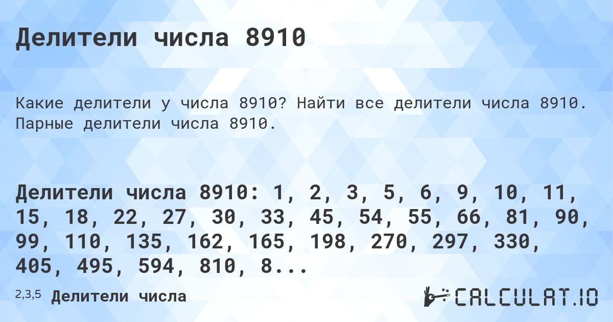 Делители числа 8910. Найти все делители числа 8910. Парные делители числа 8910.