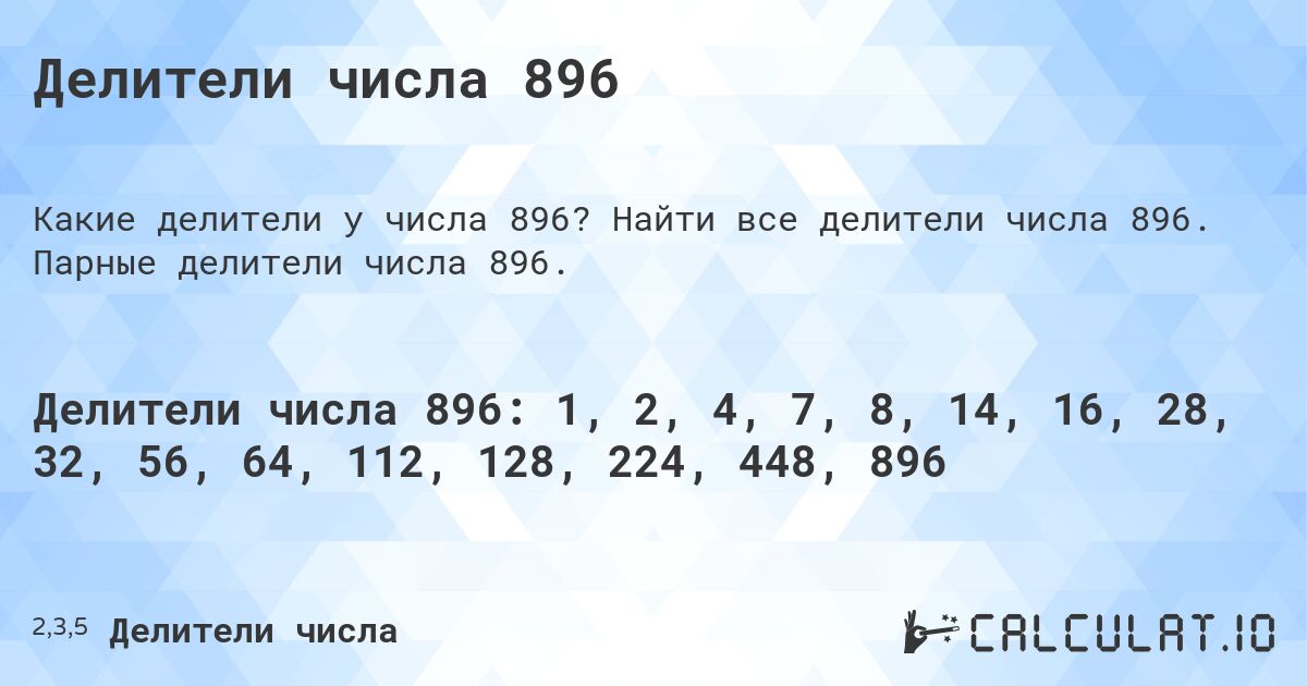Делители числа 896. Найти все делители числа 896. Парные делители числа 896.