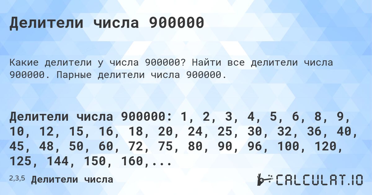 Делители числа 900000. Найти все делители числа 900000. Парные делители числа 900000.