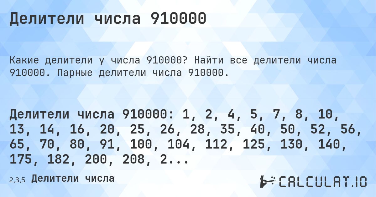 Делители числа 910000. Найти все делители числа 910000. Парные делители числа 910000.