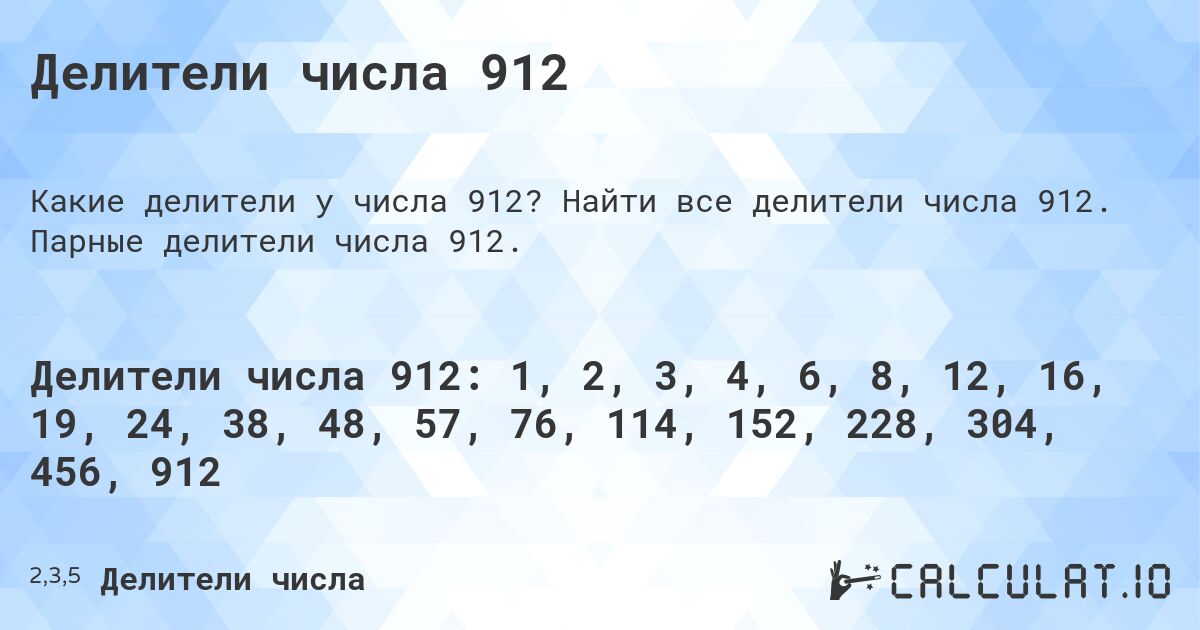 Делители числа 912. Найти все делители числа 912. Парные делители числа 912.